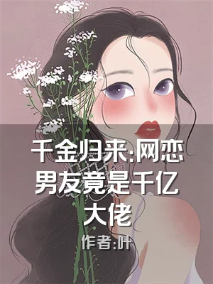 千金归来：网恋男友竟是千亿大佬