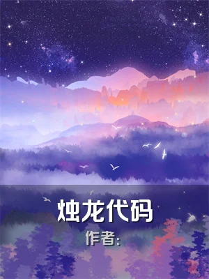 烛龙代码