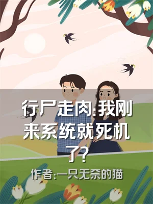 行尸走肉：我刚来系统就死机了？