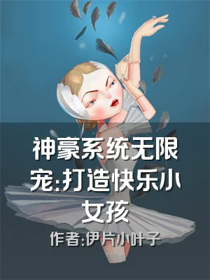 神豪系统无限宠：打造快乐小女孩