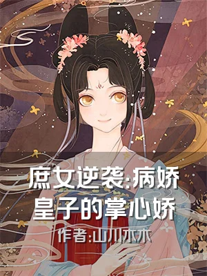 庶女逆袭：病娇皇子的掌心娇