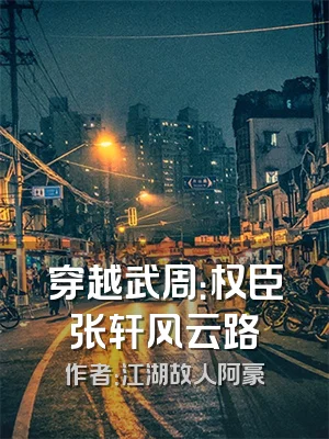 穿越武周：权臣张轩风云路