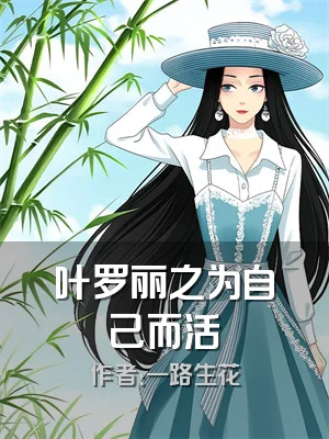 叶罗丽之为自己而活