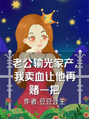 老公输光家产，我卖血让他再赌一把