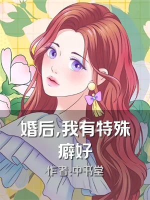 婚后，我有特殊癖好