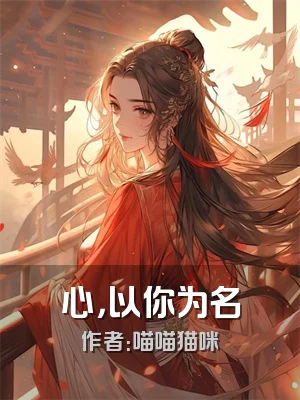 心，以你为名