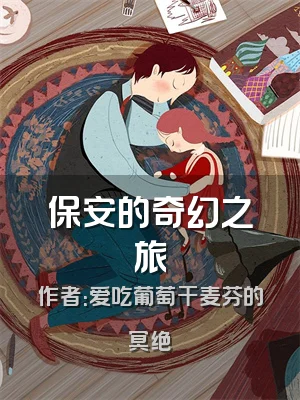 保安的奇幻之旅