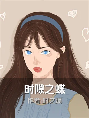 时隙之蝶