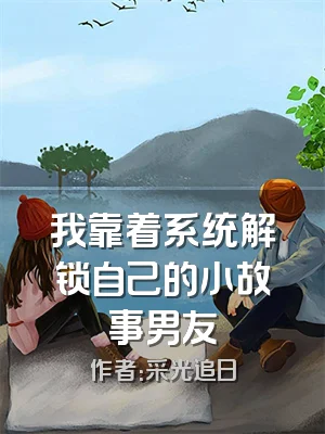 我靠着系统解锁自己的小故事男友