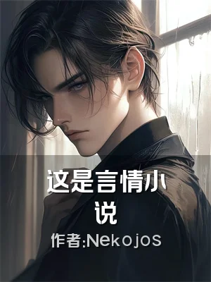 这是言情小说