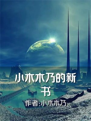 小木木乃的新书