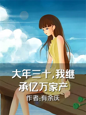 大年三十，我继承亿万家产