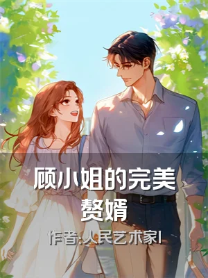 顾小姐的完美赘婿