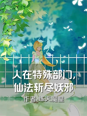 人在特殊部门，仙法斩尽妖邪