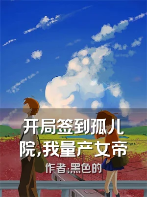 开局签到孤儿院，我量产女帝