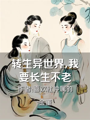转生异世界，我要长生不老