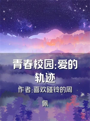 青春校园：爱的轨迹