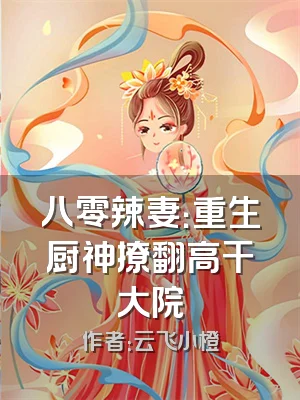 八零辣妻：重生厨神撩翻高干大院