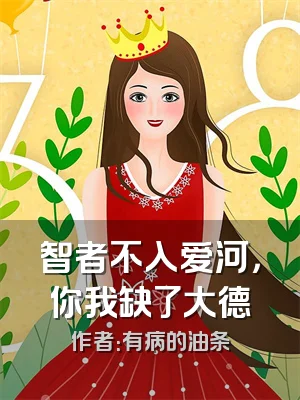 智者不入爱河，你我缺了大德