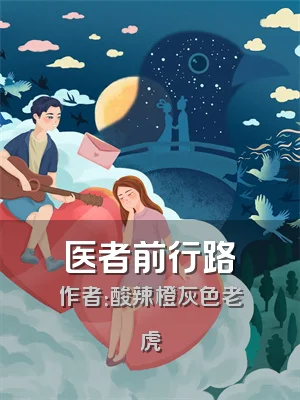 医者前行路