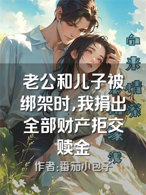 老公和儿子被绑架时，我捐出全部财产拒交赎金