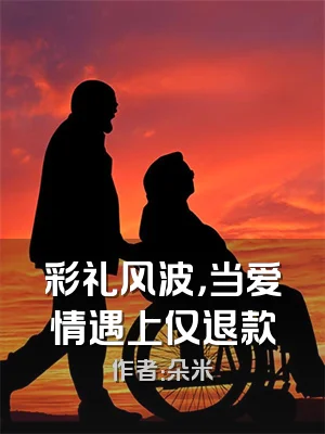 彩礼风波，当爱情遇上仅退款