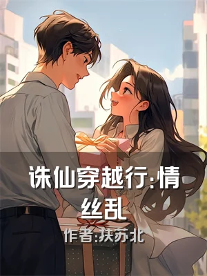 诛仙穿越行：情丝乱