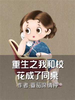 重生之我和校花成了同桌