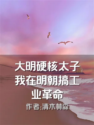 大明硬核太子我在明朝搞工业革命