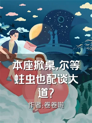 本座掀桌，尔等蛀虫也配谈大道？