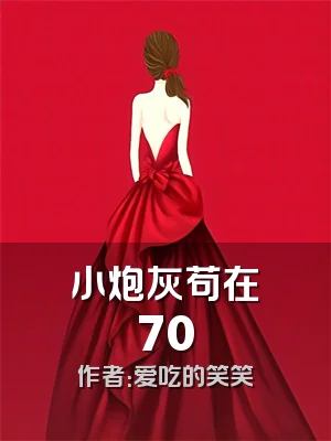 小炮灰苟在70