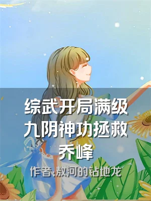 综武开局满级九阴神功拯救乔峰