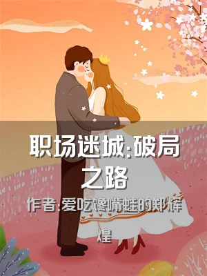 职场迷城：破局之路