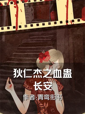 狄仁杰之血蛊长安