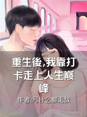 重生後，我靠打卡走上人生巅峰