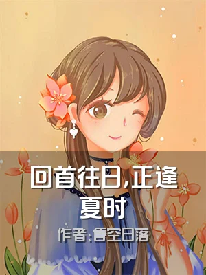回首往日，正逢夏时