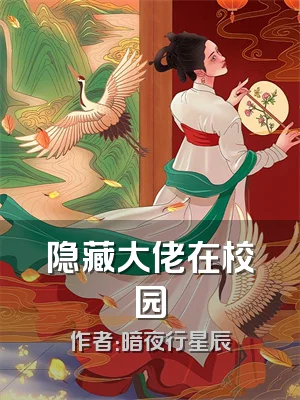 隐藏大佬在校园