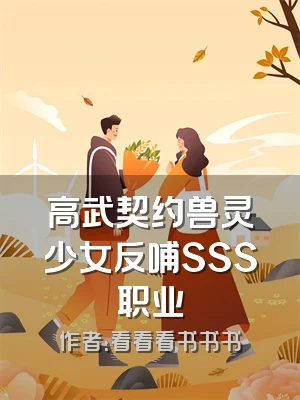 高武契约兽灵少女反哺SSS职业