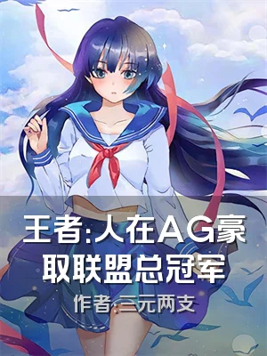 王者：人在AG豪取联盟总冠军