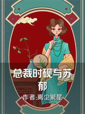 总裁时砚与苏郁