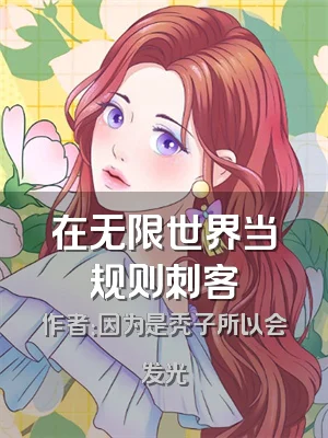 在无限世界当规则刺客