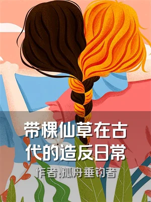 带棵仙草在古代的造反日常