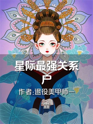 星际最强关系户