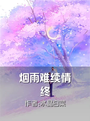 烟雨难续情终