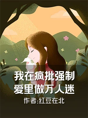 我在疯批强制爱里做万人迷