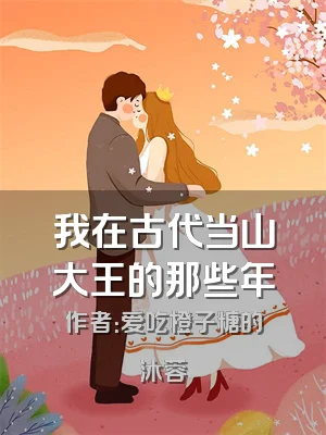 我在古代当山大王的那些年