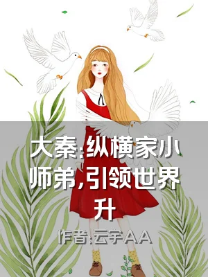 大秦：纵横家小师弟，引领世界升