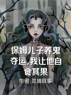 保姆儿子养鬼夺运，我让他自食其果