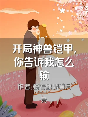 开局神兽铠甲，你告诉我怎么输