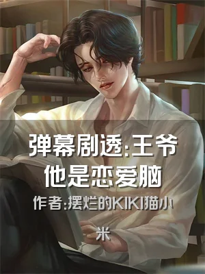 弹幕剧透：王爷他是恋爱脑